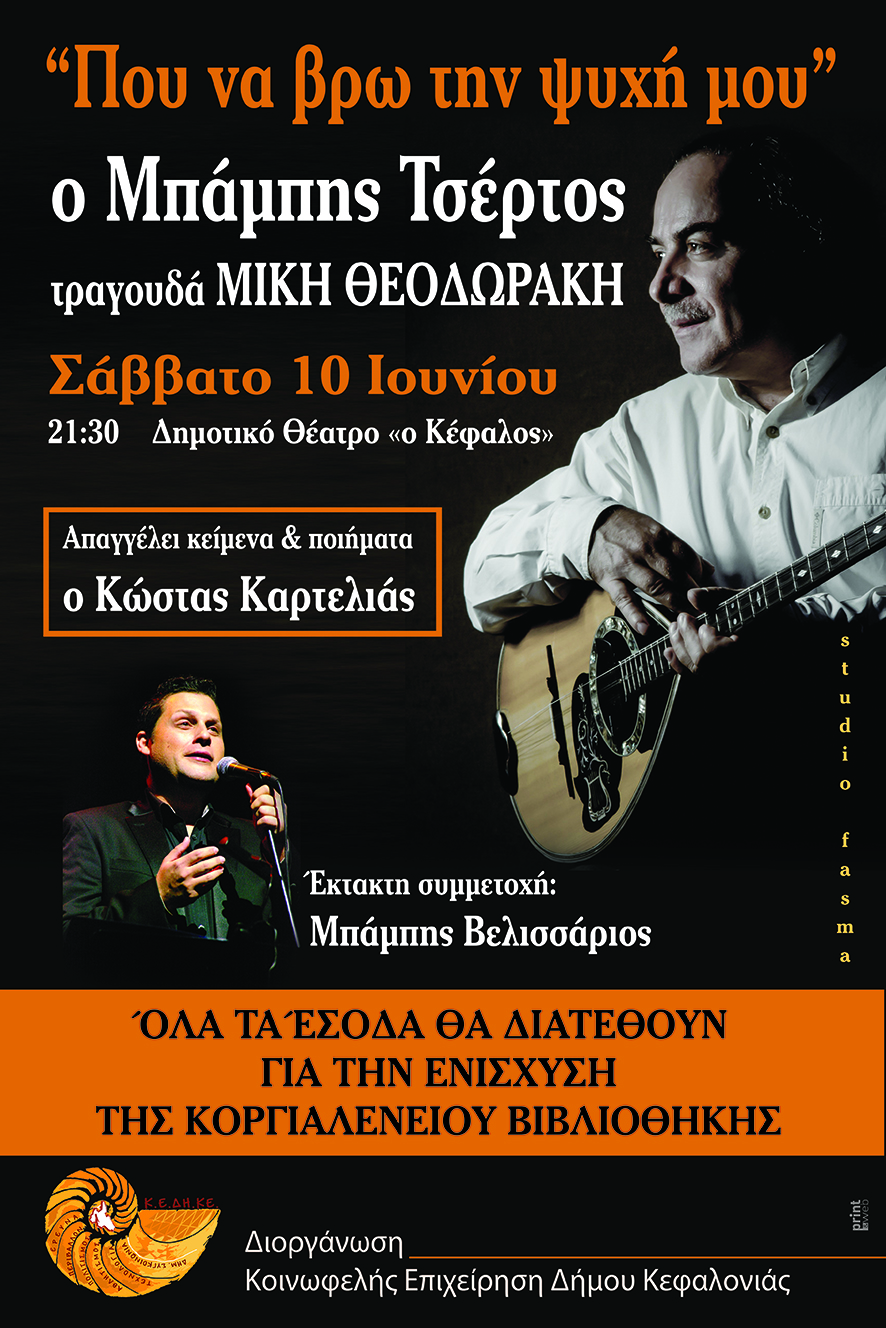 Κεφαλονιά: Συναυλία για ενίσχυση Κοργιαλένειου Βιβλιοθήκης