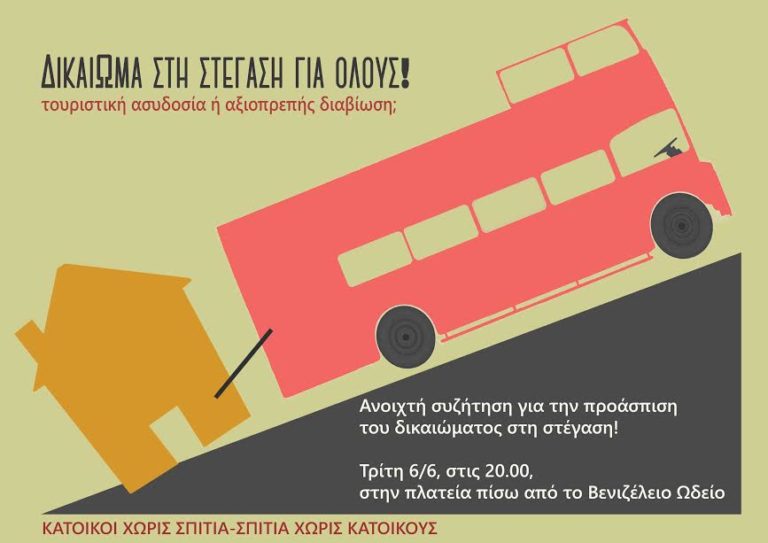 Χανιά: Ανοιχτή συνέλευση για το στεγαστικό
