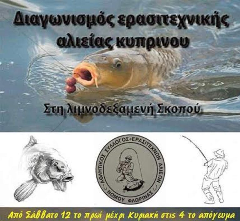 Φλώρινα: Διαγωνισμός ερασιτεχνικής αλιείας
