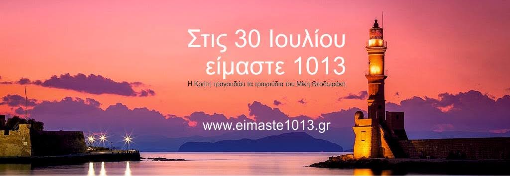 Χανιά: Μουσική συνάντηση «είμαστε 1013»