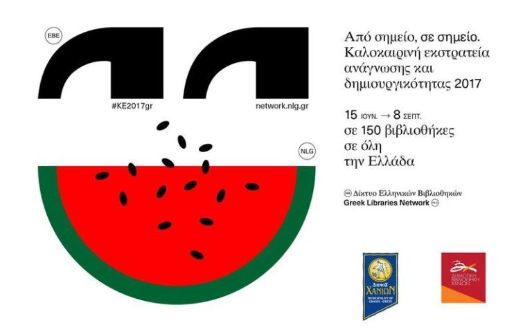 Χανιά: Καλοκαιρινή Εκστρατεία Ανάγνωσης και Δημιουργικότητας  2017