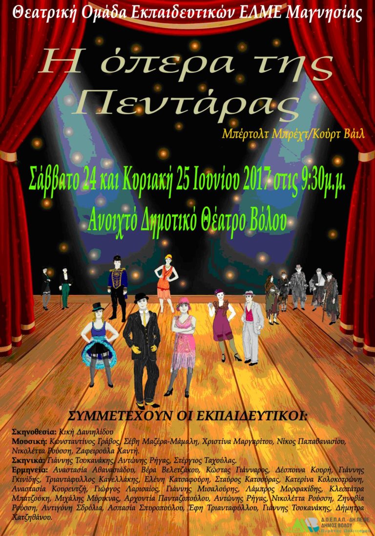 Οι Εκπαιδευτικοί της Μαγνησίας ανεβάζουν την  «Όπερα της πεντάρας» του Μπέρτολντ Μπρεχτ
