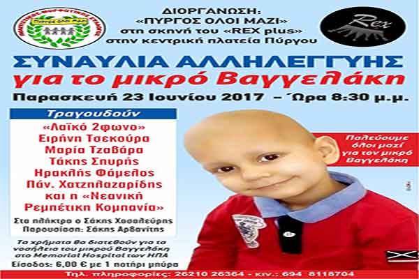 Ολοι μαζί για τον Βαγγελάκη