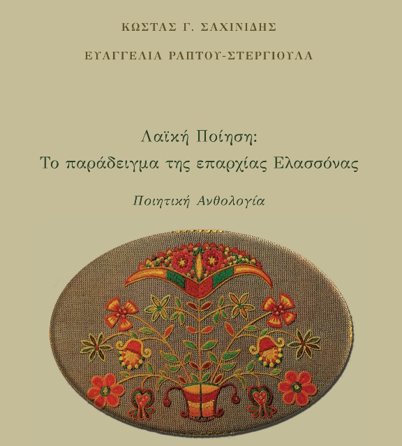 Βιβλίο για τη λαϊκή ποίηση της επαρχίας Ελασσόνας