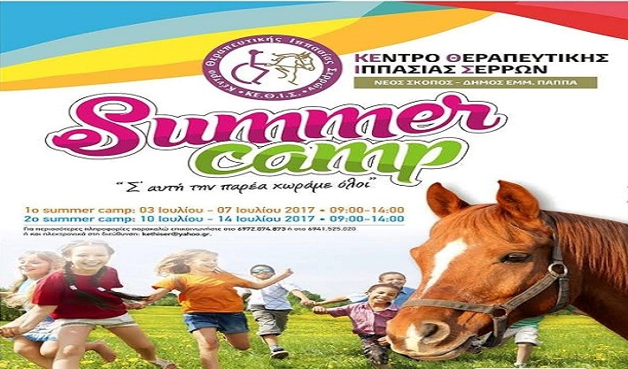 Σέρρες: Summer Camp στο ΚΕΘΙΣ