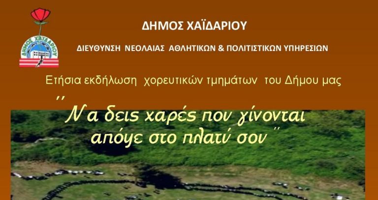«Να δεις χαρές που γίνονται απόψε στο πλατύ σου»
