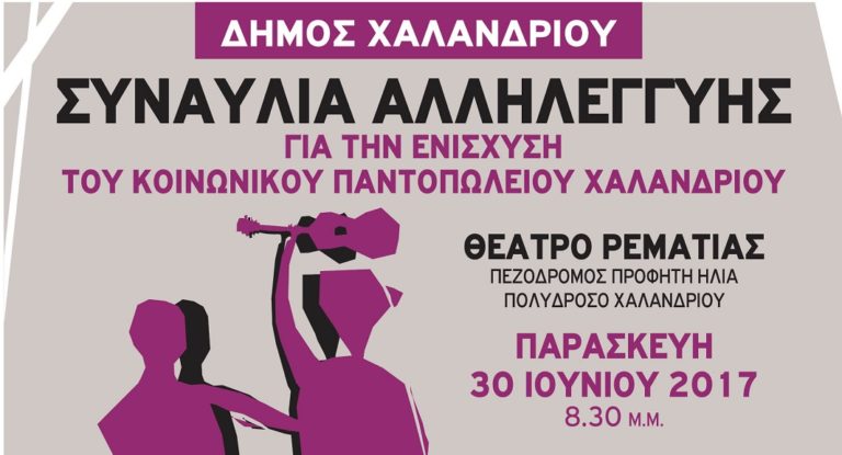 Συναυλία Αλληλεγγύης στο Χαλάνδρι για το Κοινωνικό Παντοπωλείο