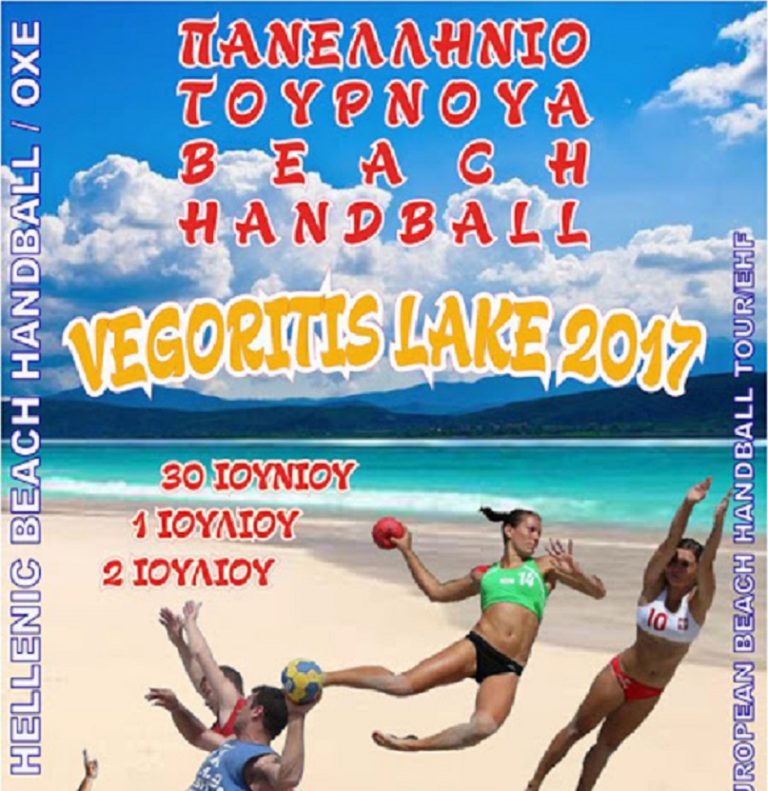 Αμύνταιο: Πανελλήνιο τουρνουά Beach Hanball