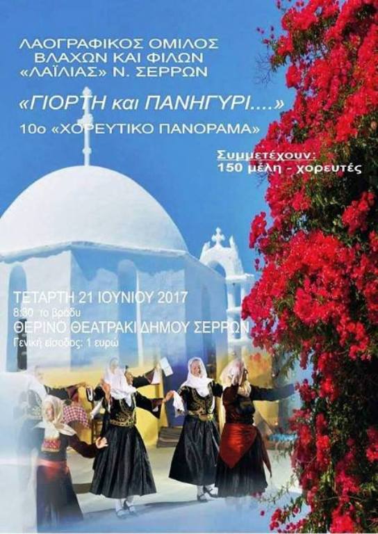 Σέρρες: Χορευτικό Πανόραμα από τον Όμιλο Βλάχων