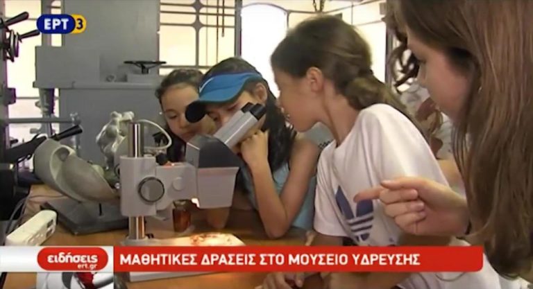 Μαθητικές δράσεις στο Μουσείο Ύδρευσης στη Θεσσαλονίκη (video)