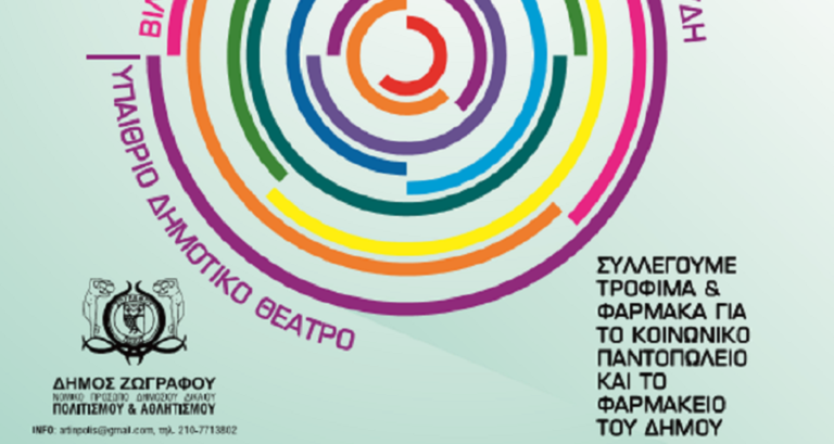 Φεστιβάλ «ΜUSIC NOW !» στο Δήμο Ζωγράφου