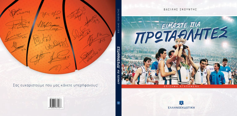Ο Βασίλης Σκουντής στη “Ραδιοτηλεόραση” για την Επίσημη Αγαπημένη μας…