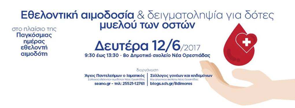 Ορεστιάδα: Και φέτος εθελοντική αιμοδοσία του 8ου δημοτικού