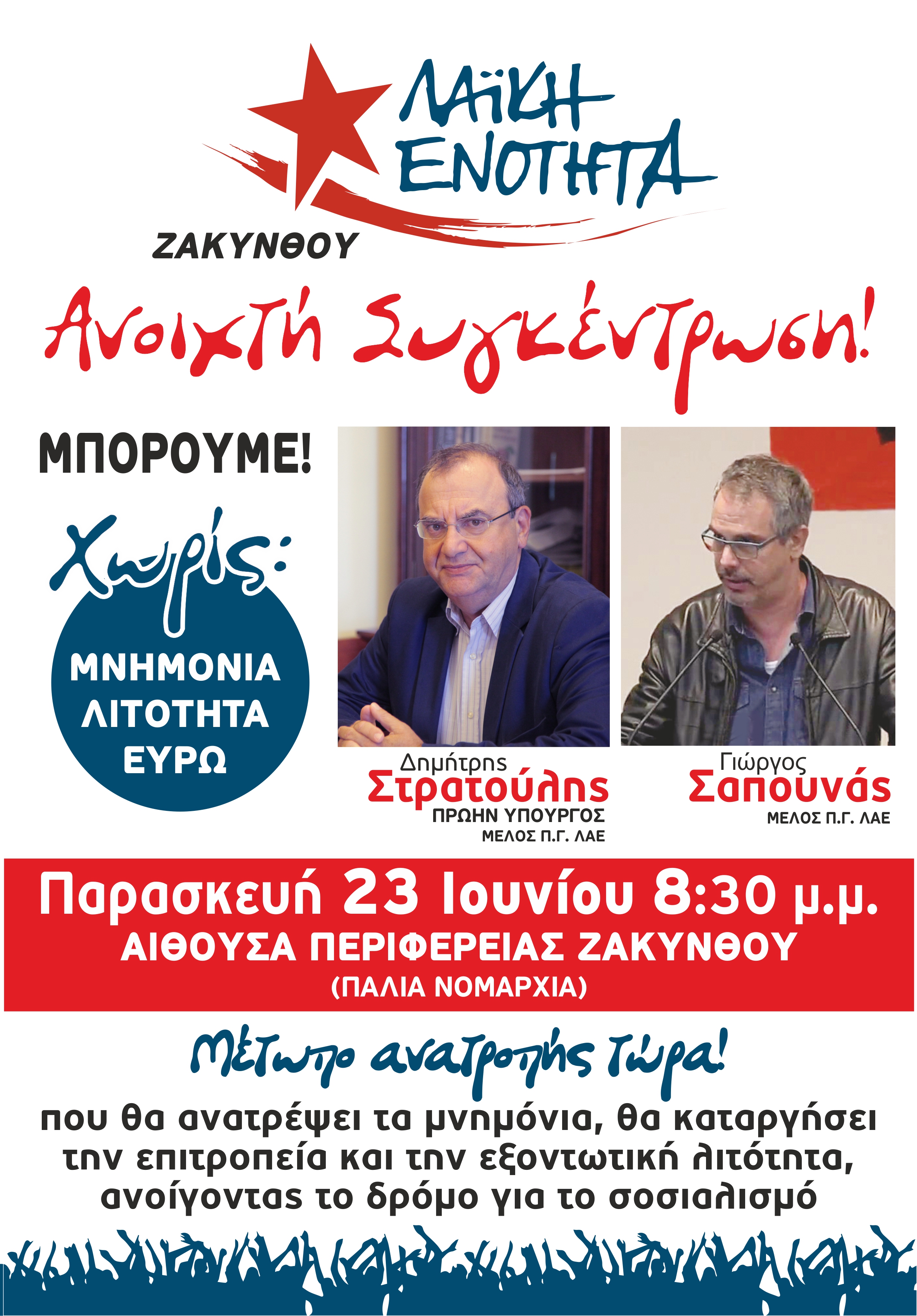Ζάκυνθος: Πολιτική εκδήλωση ΛΑΕ