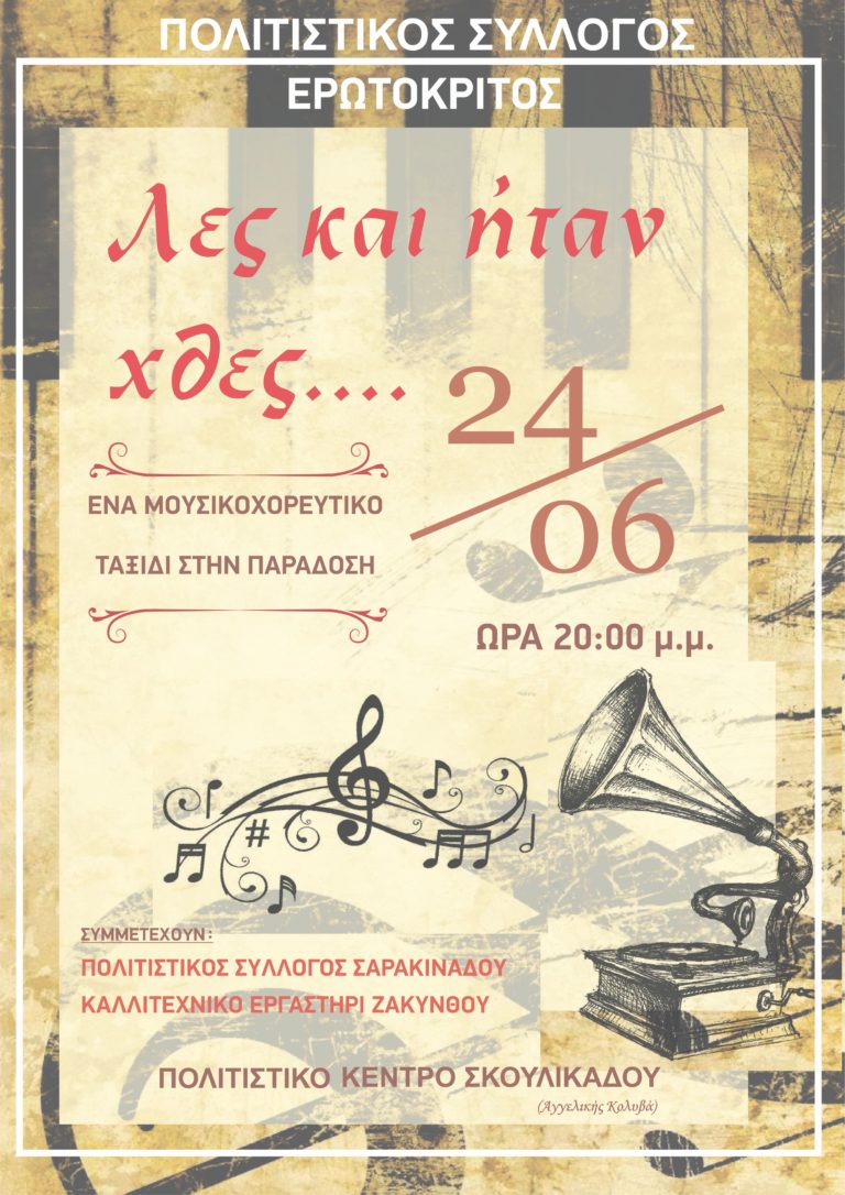 Ζάκυνθος: «Λες και ήταν χθες…» από τον Ερωτόκριτο
