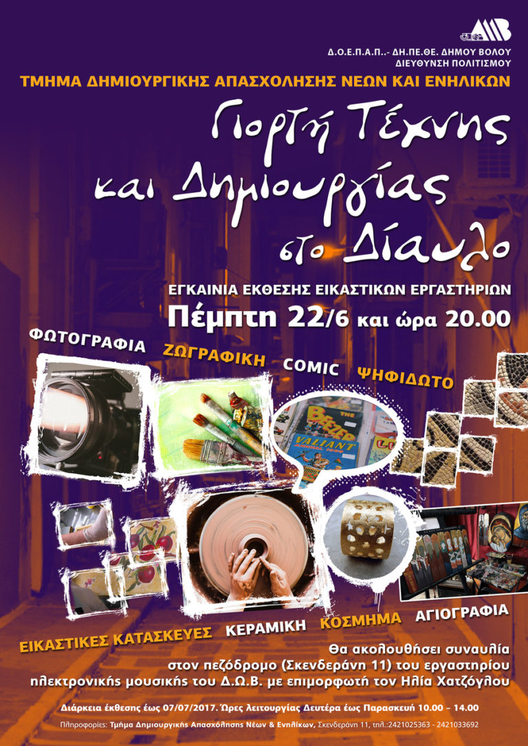 Βόλος: Γιορτή τέχνης και δημιουργίας στο “Δίαυλο”