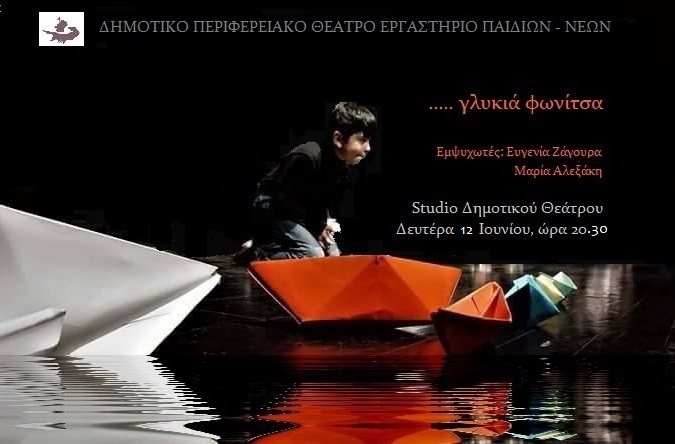 Κέρκυρα: “Γλυκιά φωνίτσα” από το ΔΗΠΕΘΕ