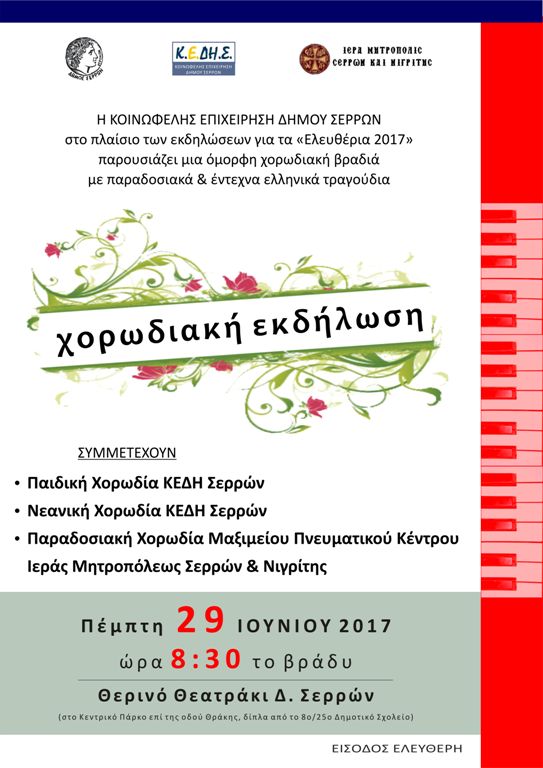 Σέρρες- ΚΕΔΗΣ: Εκδηλώσεις «Ελευθέρια 2017»