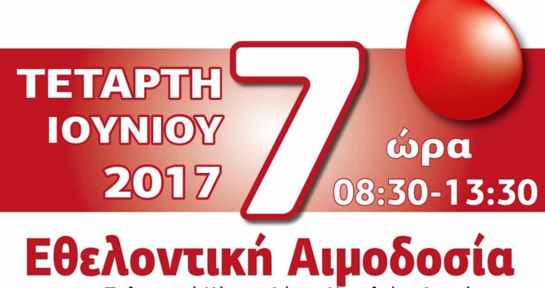 Aιμοδοσία στο Δήμο Ηρακλείου Αττικής στις 7 Ιουνίου