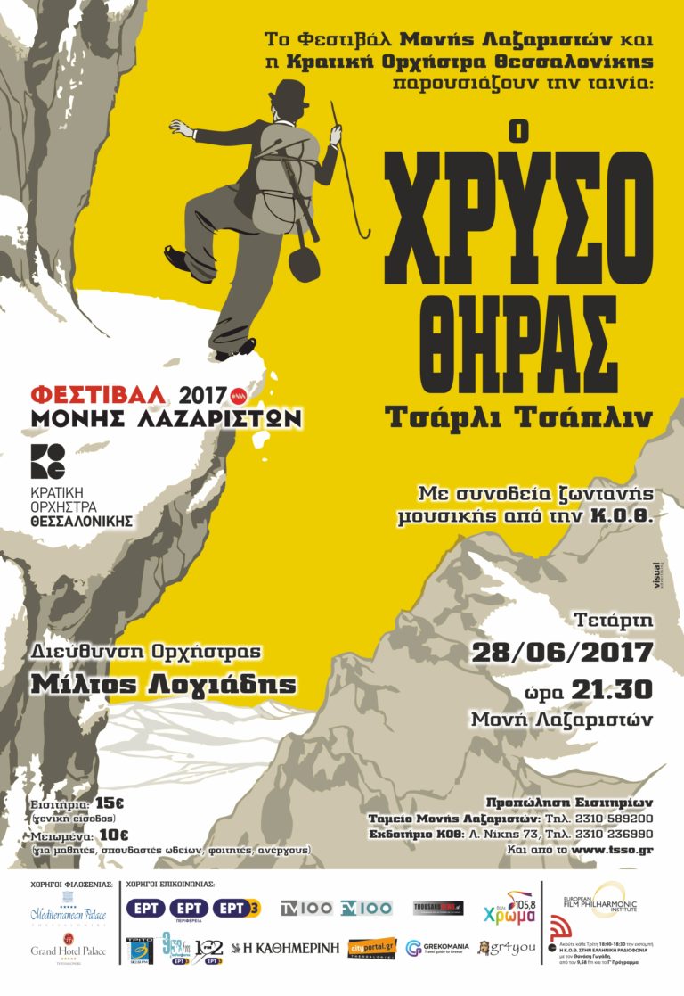 Η Κρατική Ορχήστρα Θεσσαλονίκης συνοδεύει ζωντανά τον “Χρυσοθήρα”
