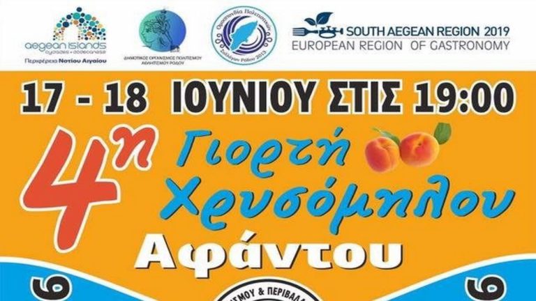 Γιορτή Χρυσόμηλου