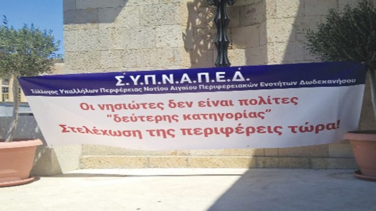 Διαμαρτύρονται για την υποστελέχωση της Περιφέρειας