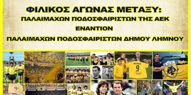 Λήμνος: Εγκαίνια γηπέδου Μύρινας με αγώνα παλαίμαχων