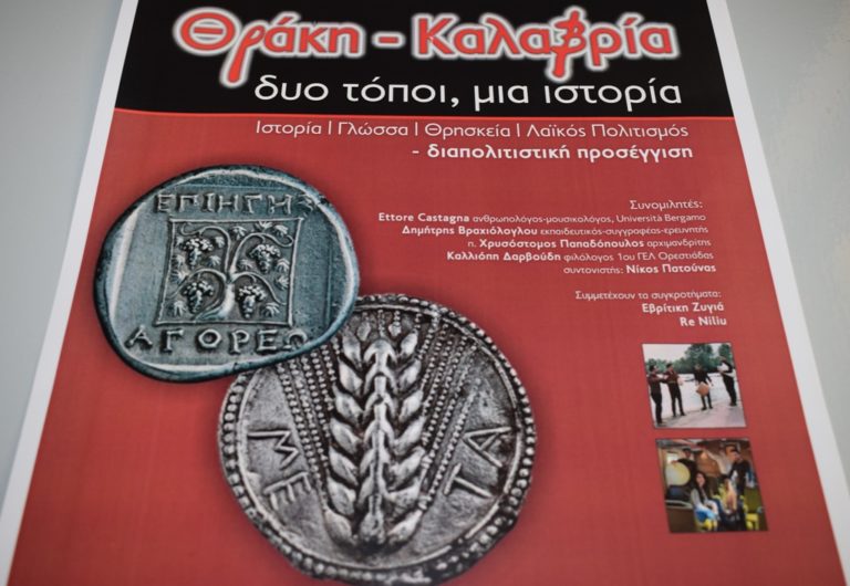 Θράκη – Καλαβρία: Δύο τόποι, μια ιστορία