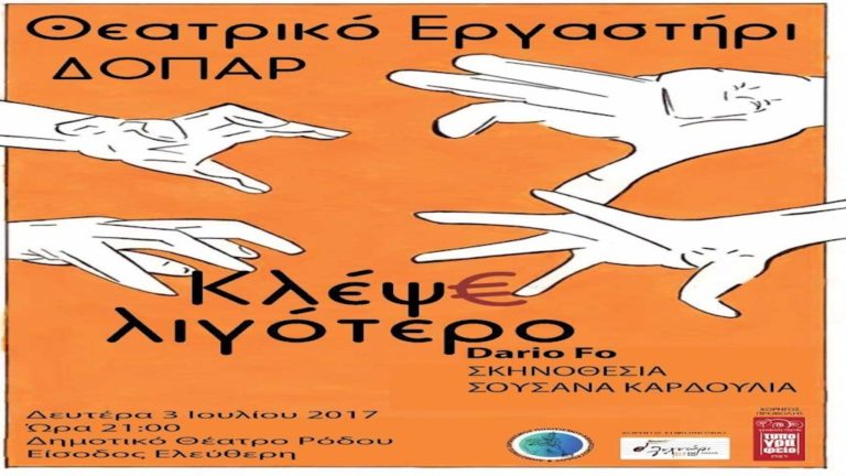 «Κλέψε λιγότερο»