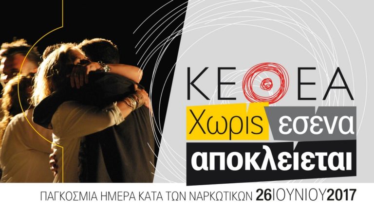 Συγκλονίζουν τα στοιχεία του ΚΕΘΕΑ για τους χρήστες ναρκωτικών