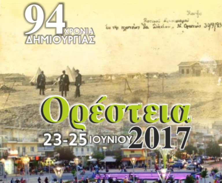 Ορεστιάδα: 23-25 Ιουνίου τα “Ορέστεια” 2017