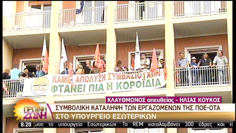 ΠΟΕ-ΟΤΑ: Κατάληψη του υπ. Εσωτερικών και των γκαράζ των δήμων (video)