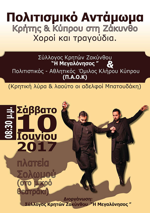 «Πολιτιστικό αντάμωμα» Ζακύνθου – Κρήτης – Κύπρου