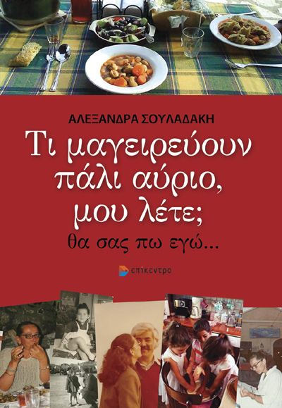 Τι μαγειρεύουν