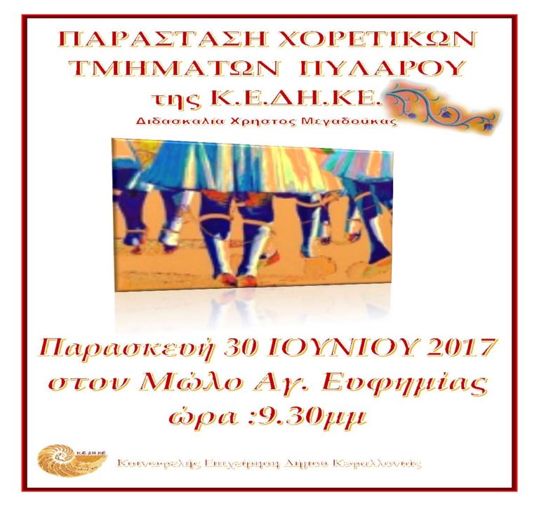 Κεφαλονιά: Παράσταση χορευτικών τμημάτων Πυλάρου