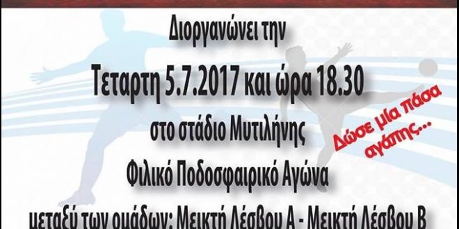 Λέσβος: «Πάσα αγάπης» για τους πολίτες που επλήγησαν από το σεισμό