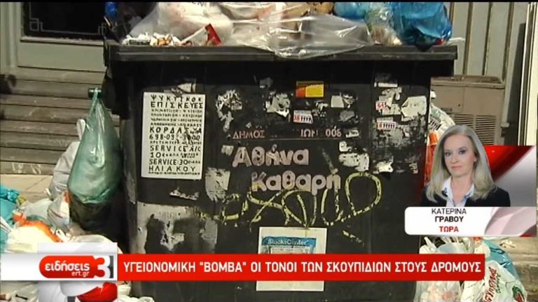 Καύσωνας, σκουπίδια, απεργία και πολιτική αντιπαράθεση (video)