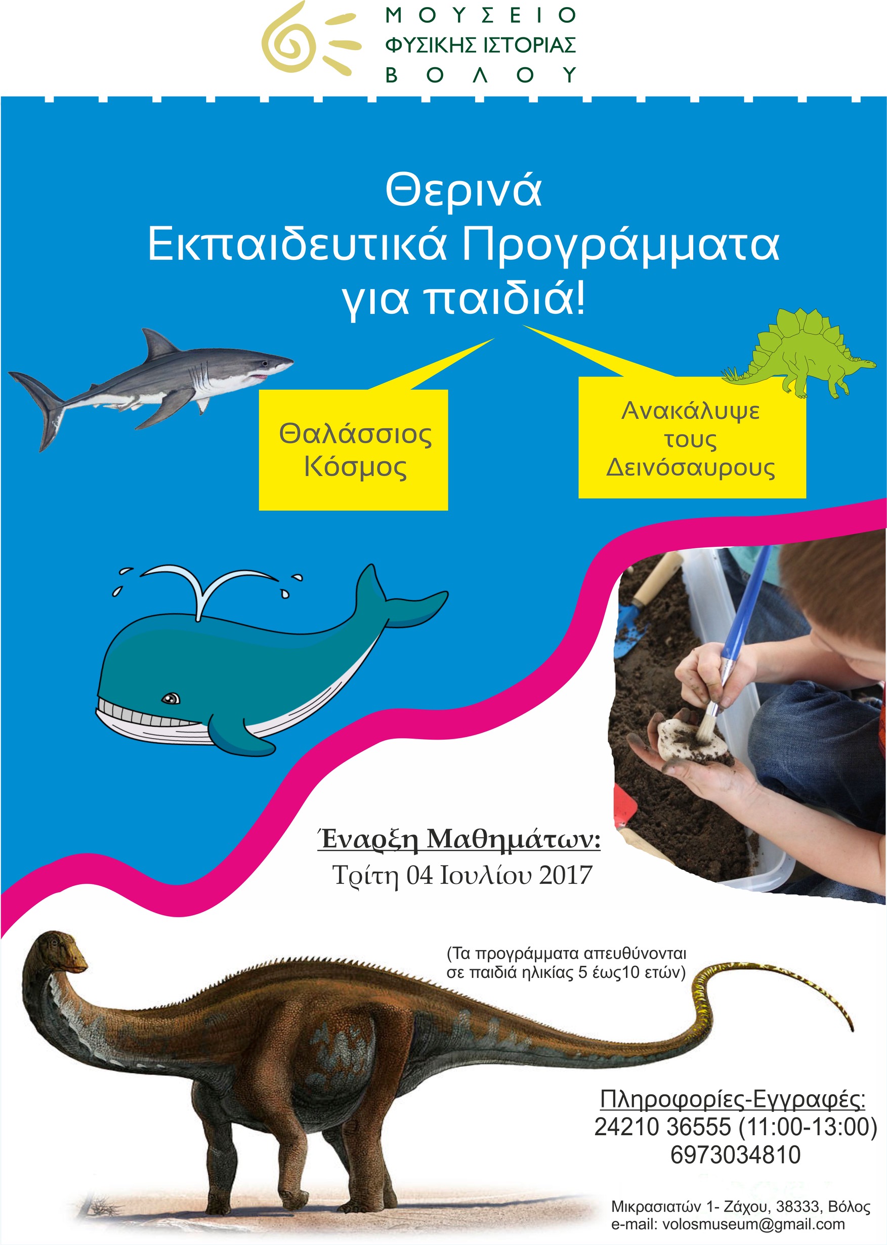 Θερινά προγράμματα για παιδιά στο Μουσείο Φυσικής Ιστορίας Βόλου