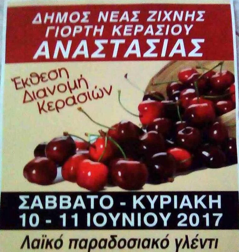 Σέρρες: Γιορτή κερασιού Αναστασιάς