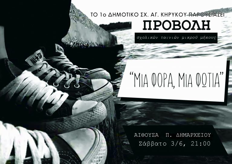 Ικαρία: Προβολή μαθητικών ταινιών μικρού μήκους