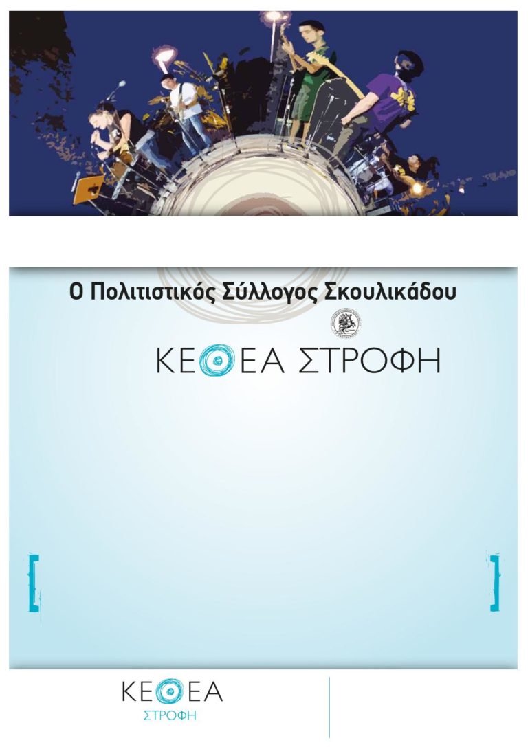 ΣΤΡΟΦΗ – «Ερωτόκριτος»: Κοινή εκδήλωση για ναρκωτικά