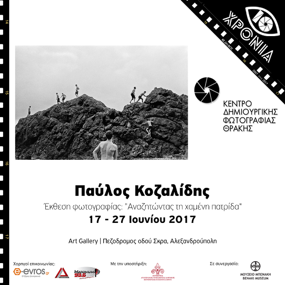 Αλεξανδρούπολη: Από το Μπενάκη στην Art Gallery, η έκθεση φωτογραφίας Παύλου Κοζαλίδη για τον Εύξεινο Πόντο