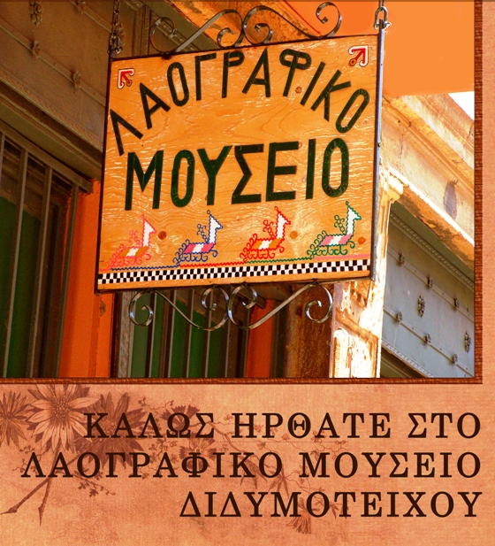 Διδυμότειχο: Δωρητές βραβεύονται από το Λαογραφικό Μουσείο
