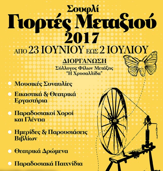 Σουφλί: Από τις 23 Ιουνίου έως τις 2 Ιουλίου οι «Γιορτές Μεταξιού 2017»