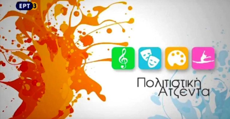 Πολιτιστική Ατζέντα -13Ιον2017 (video)