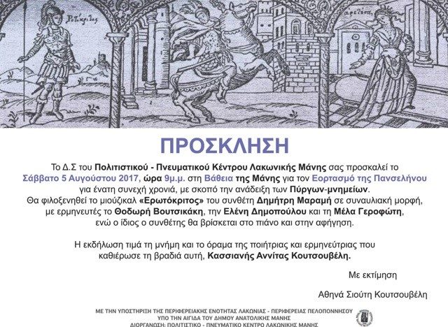 Εορτασμός πανσελήνου στη Βάθεια  της Μάνης
