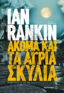 ΑΚΟΜΑ ΚΑΙ ΤΑ ΑΓΡΙΑ ΣΚΥΛΙΑ Συγγραφέας: Ian Rankin. Μετάφραση: Νάντη Σακκά. Εκδόσεις: Μεταίχμιο. Πρώτη έκδοση: Νοέμβριος 2016. Σελ.: 512. Διατίθεται και σε ebook.