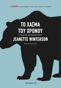 ΤΟ ΧΑΣΜΑ ΤΟΥ ΧΡΟΝΟΥ Συγγραφέας: Jeanette Winterson. Μετάφραση: Μυρσίνη Γκανά. Εκδόσεις: Μεταίχμιο. Πρώτη έκδοση: Δεκέμβριος 2016. Σελ.: 384. Διατίθεται και σε ebook.