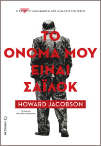 ΤΟ ΟΝΟΜΑ ΜΟΥ ΕΙΝΑΙ ΣΑΪΛΟΚ Συγγραφέας: Howard Jacobson. Μετάφραση: Νίκος Παναγιωτόπουλος. Εκδόσεις: Μεταίχμιο. Πρώτη έκδοση: Δεκέμβριος 2016. Σελ.: 384. Διατίθεται και σε ebook.