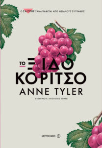 ΤΟ ΞΙΔΟΚΟΡΙΤΣΟ Συγγραφέας: Anne Tyler. Μετάφραση: Αύγουστος Κορτώ. Εκδόσεις: Μεταίχμιο. Πρώτη έκδοση: Δεκέμβριος 2016. Σελ.: 272. Διατίθεται και σε ebook.